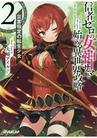 信者ゼロの女神サマと始める異世界攻略 2