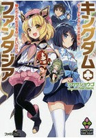 キングダム・ファンタジア ‘ゲームキャラにガチ恋勢’が嫁たちとの生活を守り...