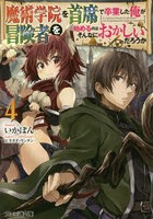 魔術学院を首席で卒業した俺が冒険者を始めるのはそんなにおかしいだろうか 4