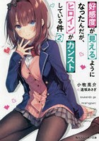好感度が見えるようになったんだが、ヒロインがカンストしている件 2