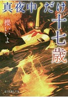 真夜中だけの十七歳