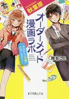 秋葉原オーダーメイド漫画ラボ 今日から「0課」担当します!