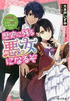 歴史に残る悪女になるぞ 悪役令嬢になるほど王子の溺愛は加速するようです！