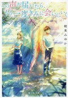 この声が届いたら、もう一度きみに会いにいく