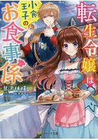 転生令嬢は小食王子のお食事係