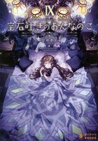 宝石吐きのおんなのこ 9