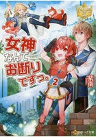 女神なんてお断りですっ。 2