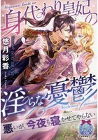 身代わり皇妃の淫らな憂鬱
