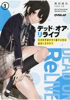 デッド・オア・リライブ 天才科学者がやり直す人生は成功しますか？ 1