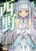 西野 学内カースト最下位にして異能世界最強の少年 6