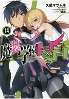 魔装学園H×H（ハイブリッド・ハート） 14