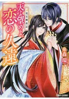 天よ望めよ、恋の久遠