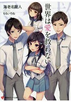 世界は愛を救わない