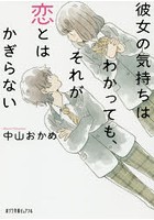 彼女の気持ちはわかっても、それが恋とはかぎらない