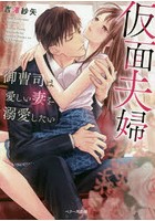 仮面夫婦 御曹司は愛しい妻を溺愛したい