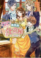 ポンコツ女子、異世界でのんびり仕立屋はじめます