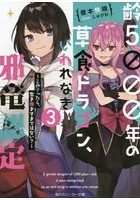齢5000年の草食ドラゴン、いわれなき邪竜認定 3