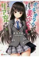 ボッチのオタクである俺が、学内屈指の美少女たちに囲まれていつの間にかリア充...