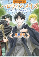 ハロウィン・メイズ～ロワールの異邦人～ 欧州妖異譚 23
