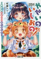 やせいのいしおの！ 異世界ケモミミサバイバル