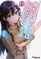 俺を好きなのはお前だけかよ 12