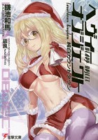 へヴィーオブジェクト純白カウントダウン