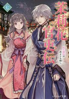 茉莉花官吏伝 7