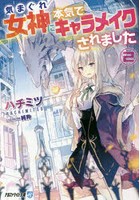 気まぐれ女神に本気でキャラメイクされました 2