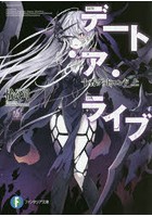 デート・ア・ライブ 21