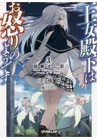 王女殿下はお怒りのようです 3