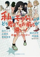 私がモテないのはどう考えてもお前らが悪い！ 小説アンソロジー