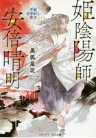 姫陰陽師、安倍晴明 平安あやかし草子
