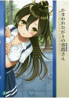 かまわれたがりの春霞さん 隣の席のあの子は俺の嘘が好き