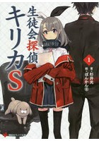 生徒会探偵キリカS 1