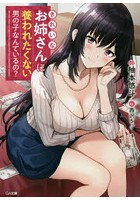 きれいなお姉さんに養われたくない男の子なんているの?