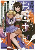 冒険に、ついてこないでお母さん！ 超過保護な最強ドラゴンに育てられた息子、...