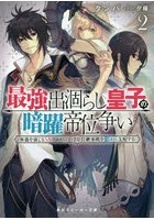 最強出涸らし皇子の暗躍帝位争い 無能を演じるSSランク皇子は皇位継承戦を影...