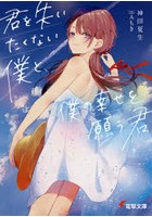 君を失いたくない僕と、僕の幸せを願う君