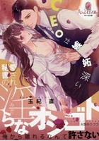 愛され秘書の淫らなオシゴト CEOは嫉妬深い