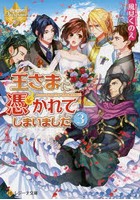 王さまに憑かれてしまいました 3