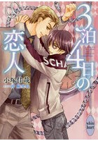 3泊4日の恋人