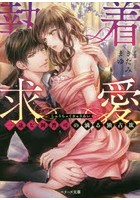 執着求愛 一途な御曹司の滴る独占欲