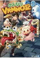 のんびりVRMMO記 3