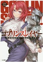 ゴブリンスレイヤー 12
