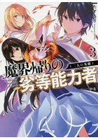 魔界帰りの劣等能力者 3