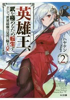 英雄王、武を極めるため転生す そして、世界最強の見習い騎士♀ 2
