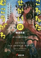 こわれたせかいのむこうがわ 少女たちのディストピア生存術
