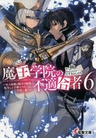 魔王学院の不適合者 史上最強の魔王の始祖、転生して子孫たちの学校へ通う 6