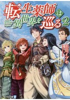 転生薬師は異世界を巡る 2