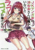 JKマンガ家の津布楽さんは俺がいないとラブコメが描けない